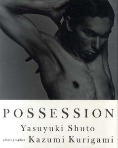 操上和美写真集　Possession/操上和美写真　首藤康之