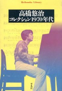 高橋悠治　コレクション1970年代　平凡社ライブラリー/高橋悠治