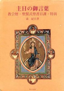 主日の御言葉　教会暦・聖餐式聖書日課・特祷/森紀旦