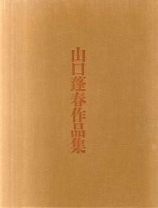 山口蓬春作品集/
