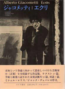 ジャコメッティ　エクリ/Alberto Giacometti　矢内原伊作/吉田加南子/宇佐見英治訳