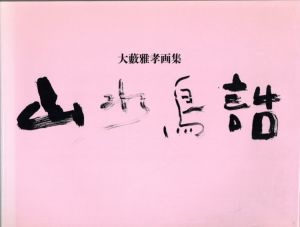 大藪雅孝画集　山水鳥話/