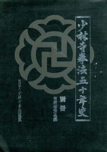 少林寺拳法五十年史　別冊　有段者芳名録/「少林寺拳法五十年史」刊行委員会