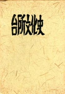 台所文化史　全編/鈴木啓之