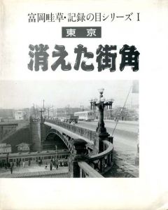 消えた街角　東京　富岡畦草・記録の目シリーズ1/富岡畦草