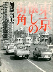 東京懐しの街角/加藤嶺夫