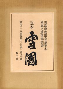 定本　雪国/川端康成のサムネール