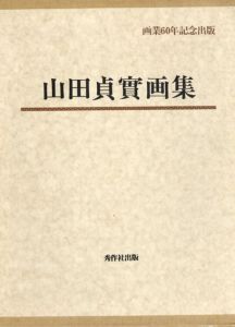 山田貞實画集　画業60年記念出版/山田貞實
