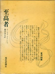 至高者/モーリス・ブランショ　篠沢秀夫訳
