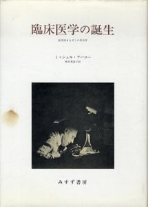 臨床医学の誕生/ミシェル・フーコー　神谷美恵子訳