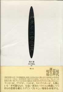 新版　バタイユの世界/清水徹/出口裕弘編