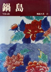 陶磁大系21　鍋島/