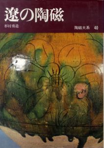 陶磁大系40　遼の陶磁/