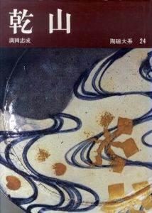 陶磁大系24　乾山/満岡忠成