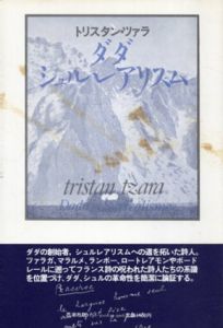 ダダ・シュルレアリスム　変革の伝統と現代/トリスタン・ツァラ　浜田明訳