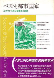 ペストと都市国家　ルネサンスの公衆衛生と医師/カルロ・M.チポラ　日野秀逸訳