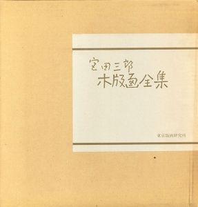 宮田三郎木版画全集3/Saburo Miyata