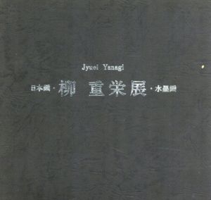 柳重栄展　水墨画　日本画/柳重栄
