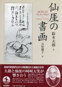 仙厓の書画/鈴木大拙　月村麗子訳