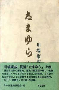 たまゆら　上巻/川端康成のサムネール