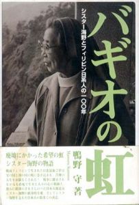 バギオの虹　シスター海野とフィリピン日系人の100号年/鴨野守