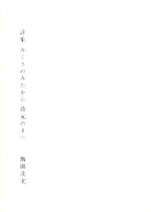 2024特集 詩集 みくさのみたから皆元のすべ / 飯田茂実 | Natsume Books 和書
