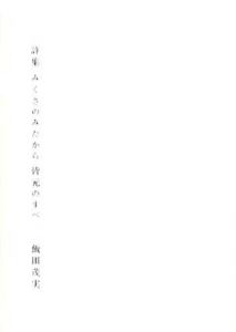 詩集　みくさのみたから皆元のすべ/飯田茂実