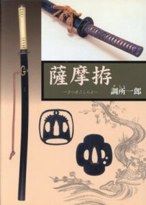 薩摩拵/調所一郎