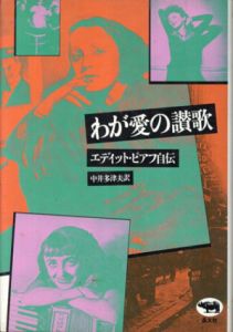 わが愛の讃歌　エデイット・ピアフ自伝/エデイット・ピアフ　中井多津夫訳
