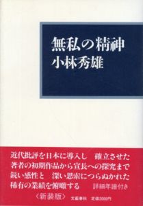 無私の精神/小林秀雄