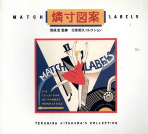 燐寸図案　北原照久コレクション/荒俣宏/北原照久