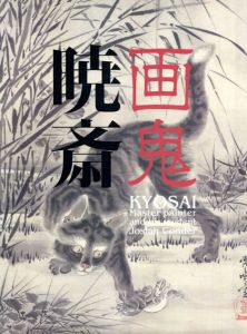 画鬼　暁斎　Kyosai　幕末明治のスター絵師と弟子コンドル/川鍋楠美