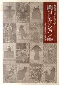 横浜開港資料館所蔵　岡コレクション図録　甦る明治大正の記憶/横浜開港資料館編