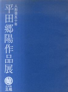 平田郷陽作品展　人形芸50年/
