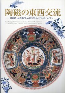 陶磁の東西交流　景徳鎮・柿右衛門・古伊万里からデルフト・マイセン/
