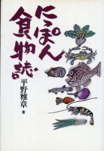 にっぽん食物誌/平野雅章
