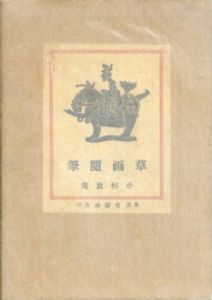 草画随筆　満鮮と支那/小杉放庵