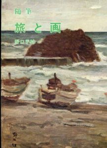旅と画　随筆/野口芋村