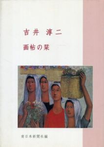 吉井淳二　画帖の栞/南日本新聞社