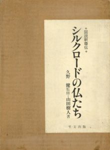 シルクロードの仏たち　図説釈尊伝/山田樹人