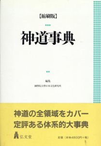 神道事典/国学院大学日本文化研究所編