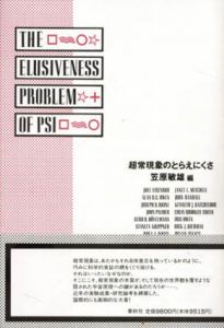 超常現象のとらえにくさ/笠原敏雄編