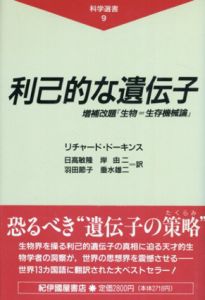 利己的な遺伝子/リチャード・ドーキンス　日高敏隆/岸由二/羽田節子/垂水雄二訳