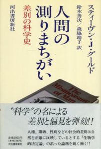 人間の測りまちがい　差別の科学史/スティーヴン・J. グールド　鈴木善次/森脇靖子訳