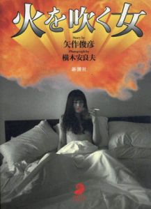 横木安良夫写真集　火を吹く女/矢作俊彦　横木安良夫