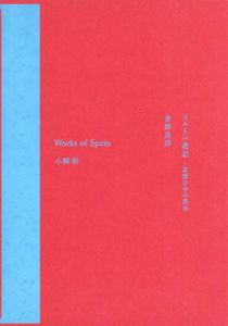 コルドバ遊記ー記憶の中の都市　Works of Spain　anonymous encounter/沓掛良彦/小柳裕/横溝静