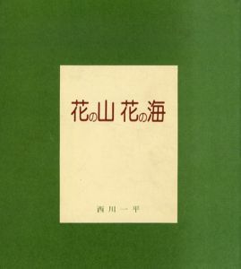花の山 花の海/西川一平