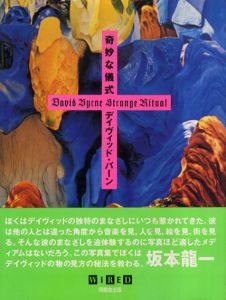 奇妙な儀式/デイヴィッド・バーン　福のり子訳