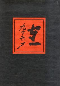 守一九十六才　熊谷守一・人と作品　その1　普及版/のサムネール