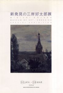 新発見の三岸好太郎展/
